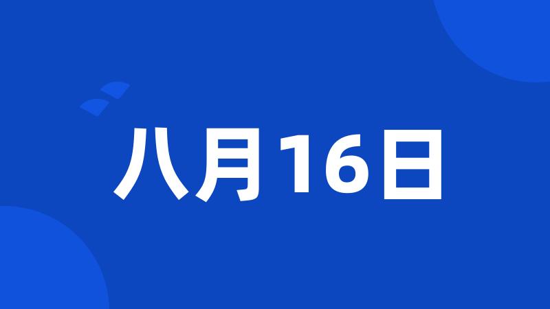 八月16日