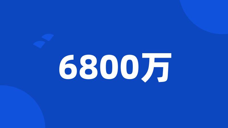 6800万