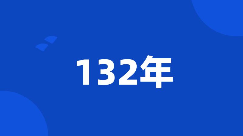 132年