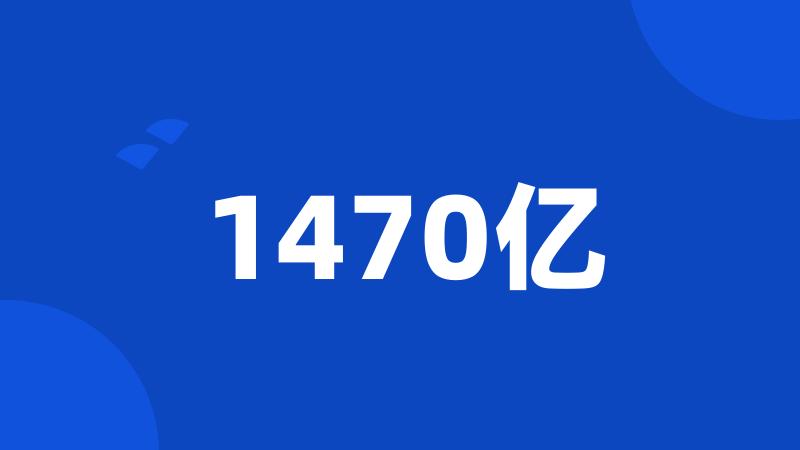 1470亿