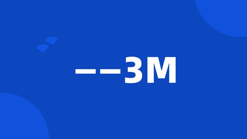 ——3M