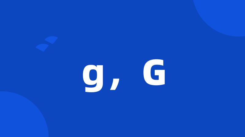 g，G