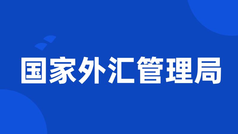 国家外汇管理局