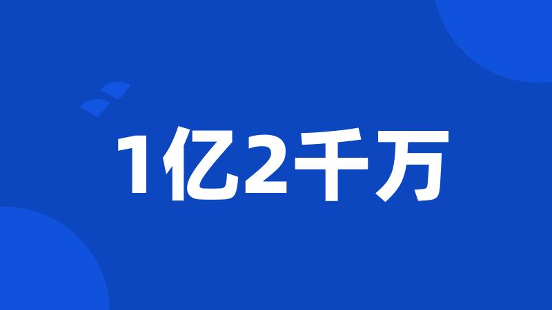 1亿2千万