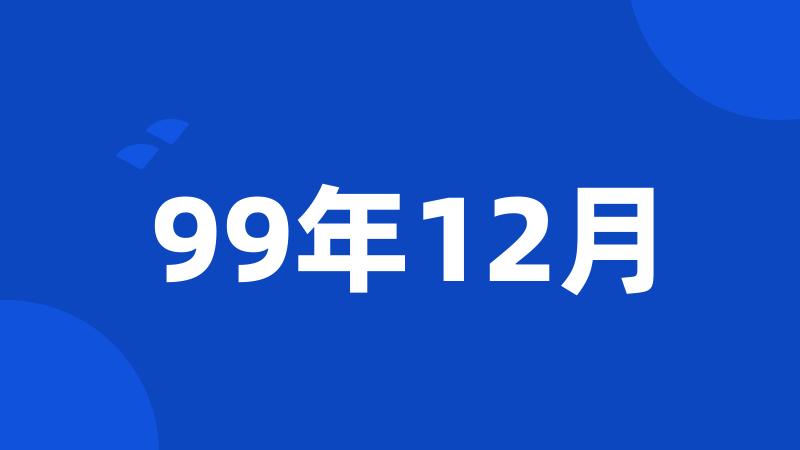 99年12月