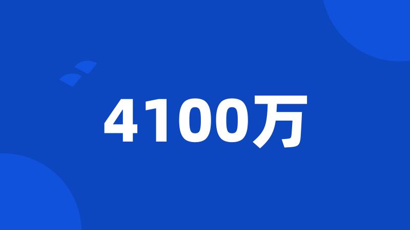 4100万