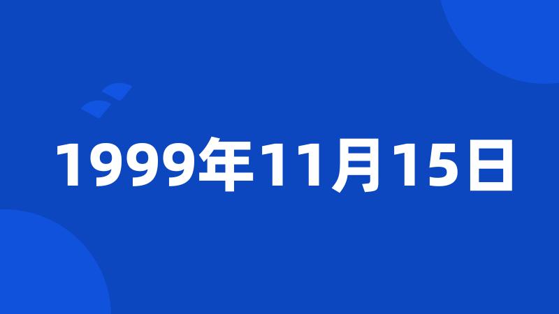 1999年11月15日