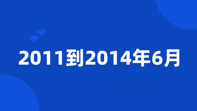 2011到2014年6月