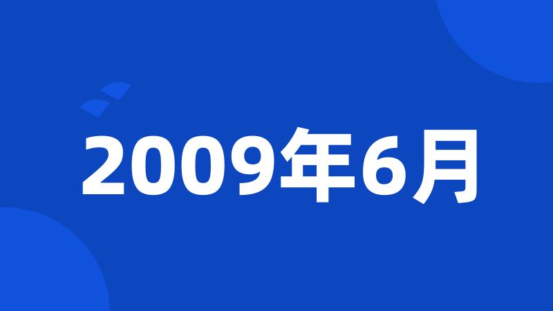 2009年6月