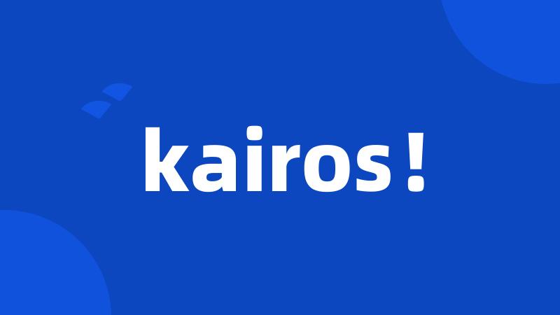 kairos！