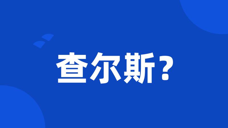 查尔斯？