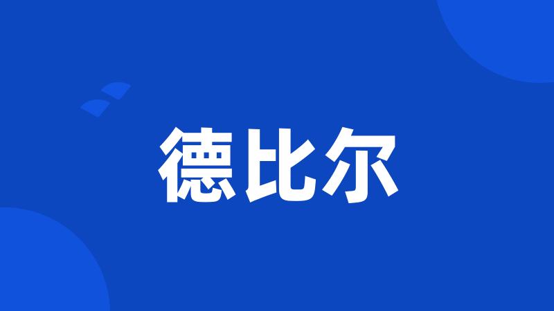 德比尔