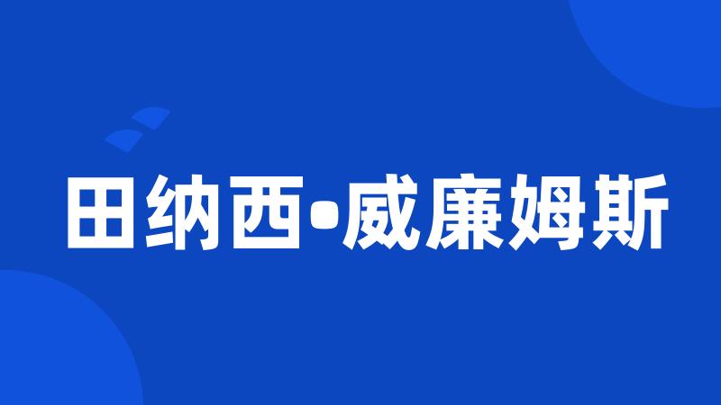 田纳西•威廉姆斯