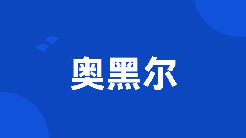 奥黑尔