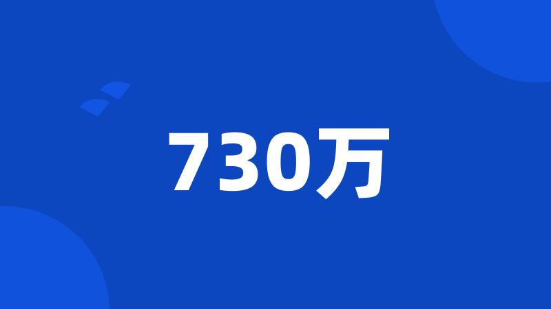 730万