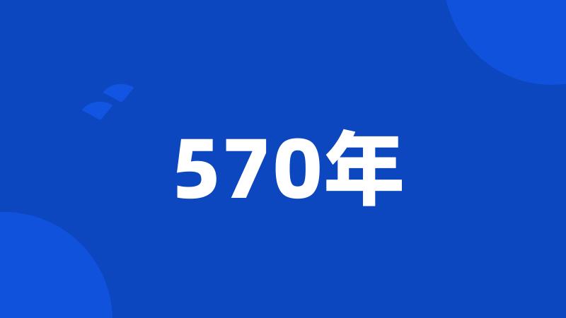 570年