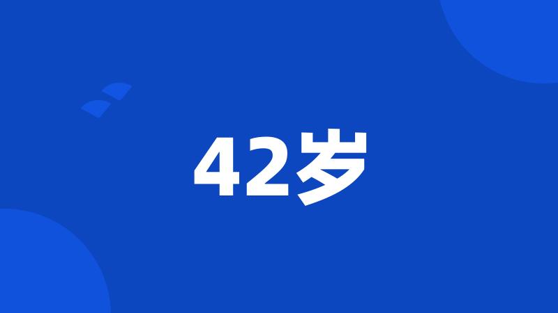 42岁