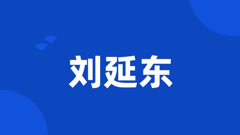 刘延东