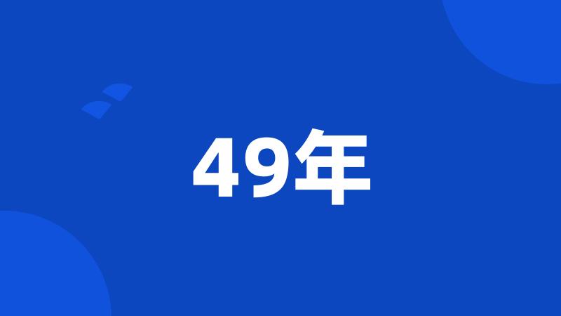 49年