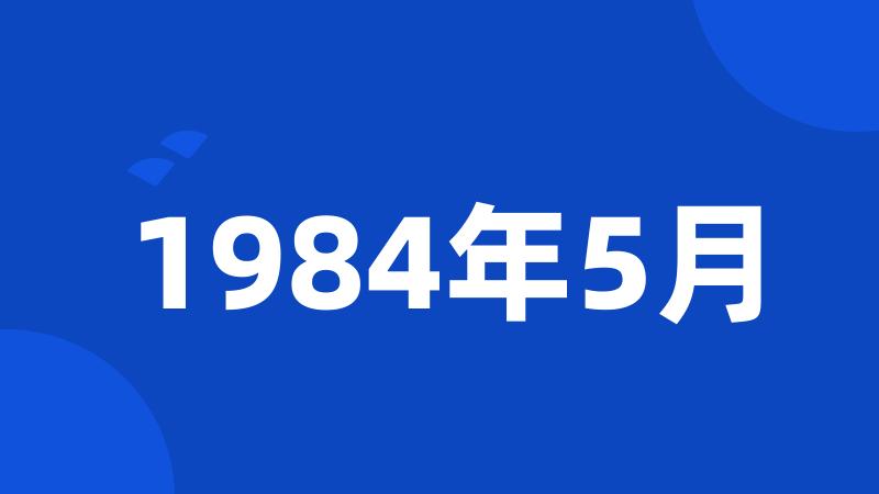 1984年5月