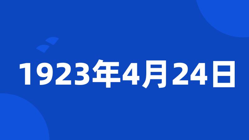 1923年4月24日