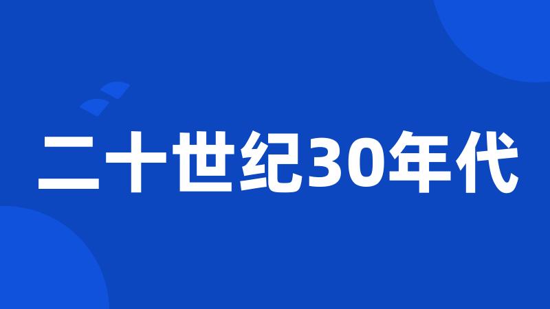 二十世纪30年代