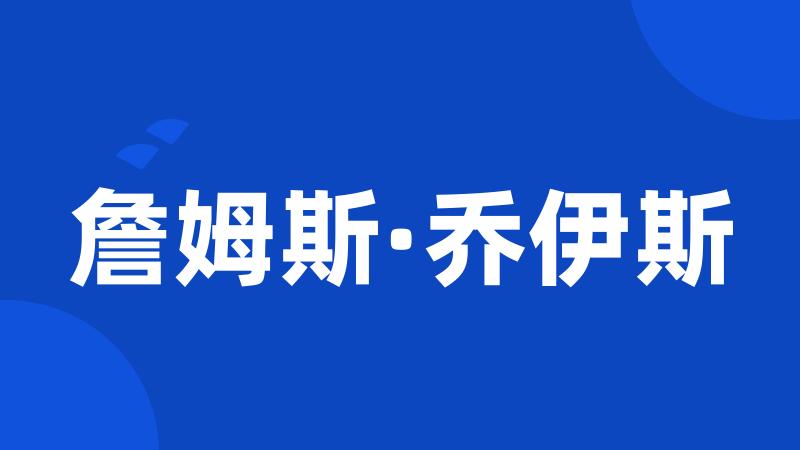 詹姆斯·乔伊斯