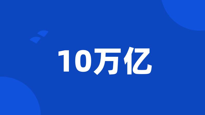 10万亿