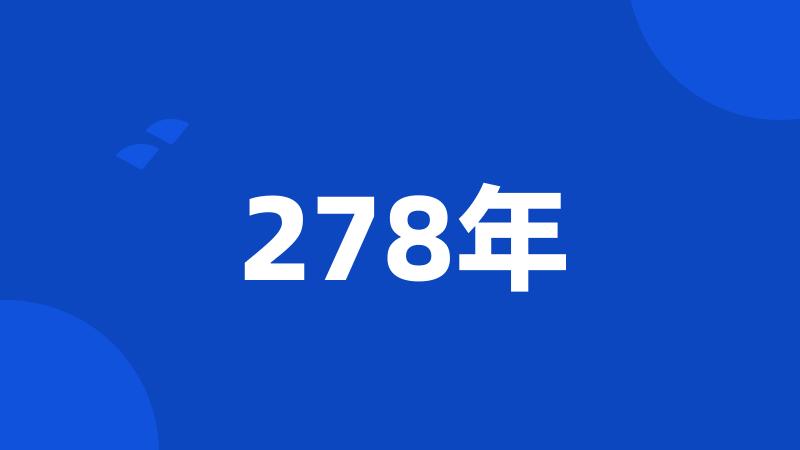 278年