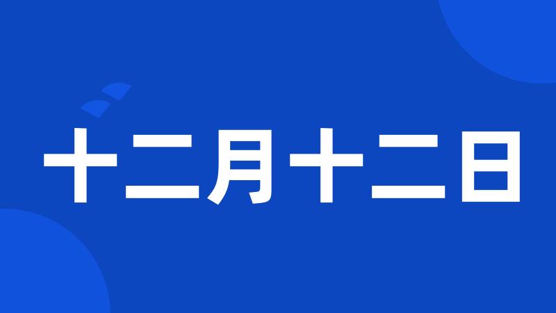 十二月十二日