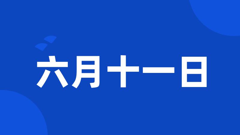 六月十一日