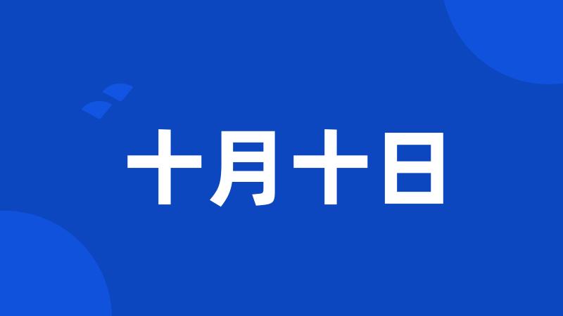 十月十日