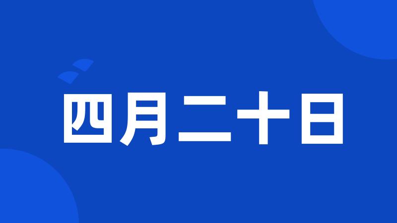 四月二十日