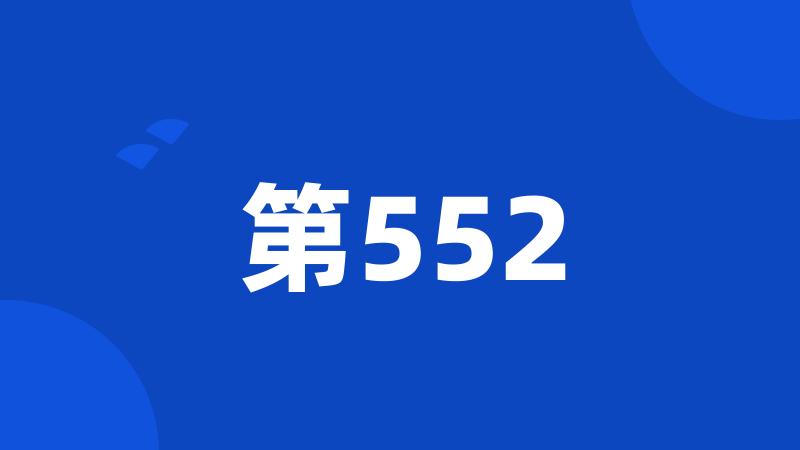 第552