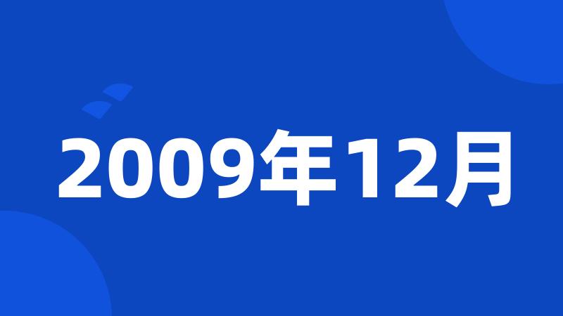 2009年12月