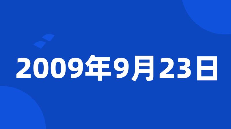 2009年9月23日