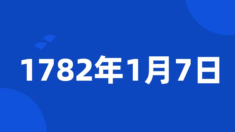 1782年1月7日