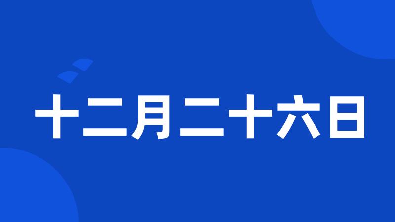 十二月二十六日