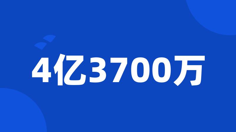 4亿3700万