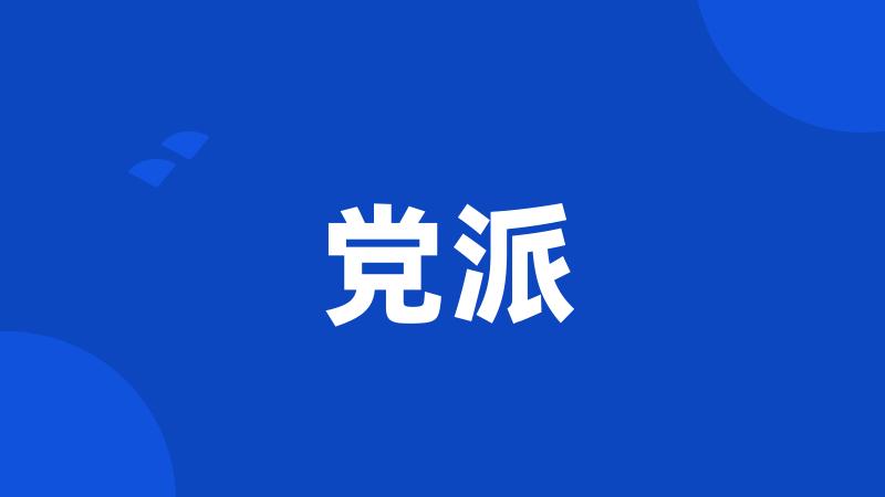 党派