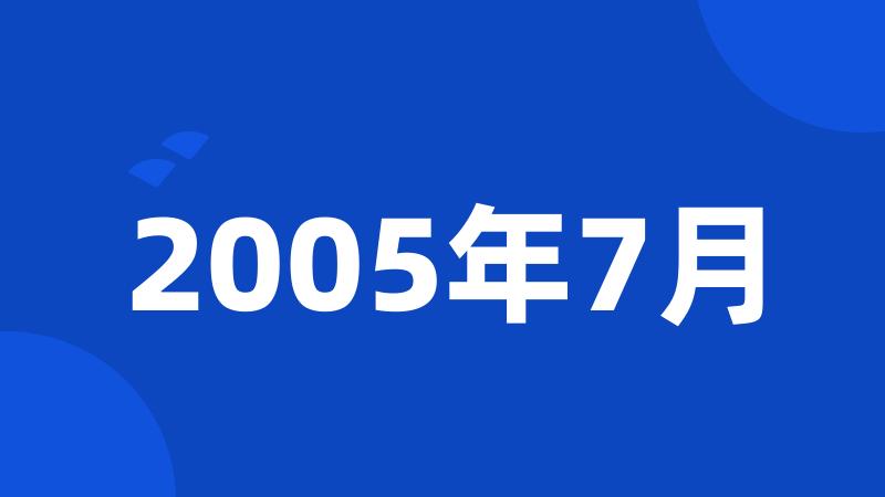 2005年7月