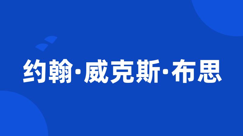 约翰·威克斯·布思