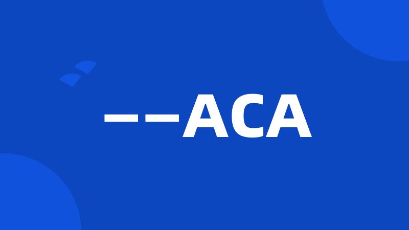 ——ACA