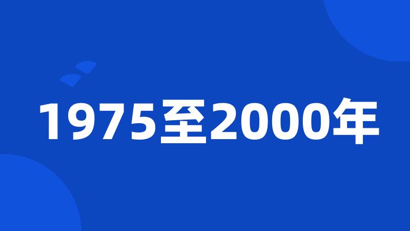 1975至2000年