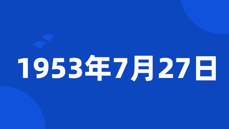 1953年7月27日