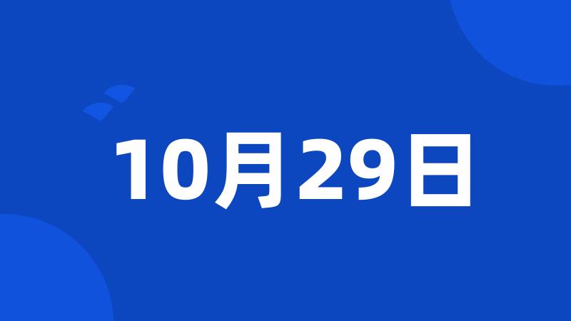 10月29日