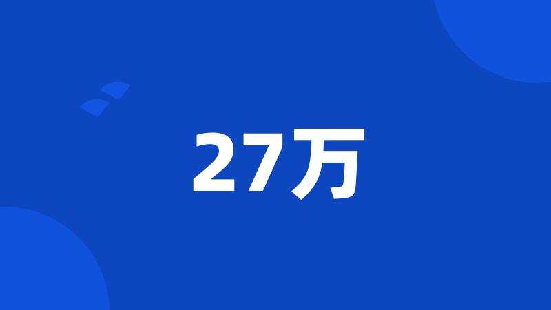 27万