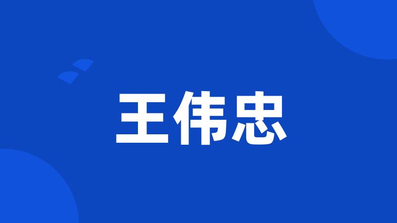 王伟忠