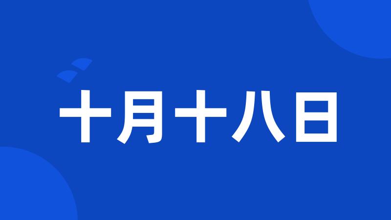 十月十八日