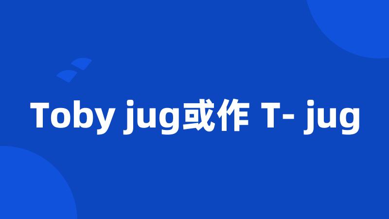 Toby jug或作 T- jug